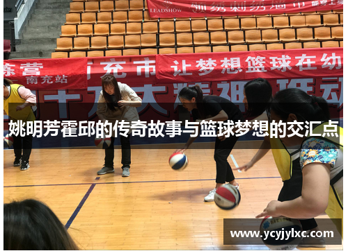 姚明芳霍邱的传奇故事与篮球梦想的交汇点