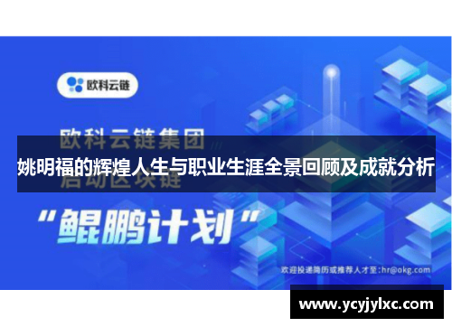 姚明福的辉煌人生与职业生涯全景回顾及成就分析