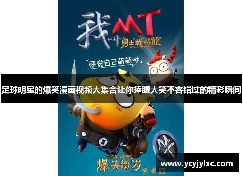 足球明星的爆笑漫画视频大集合让你捧腹大笑不容错过的精彩瞬间