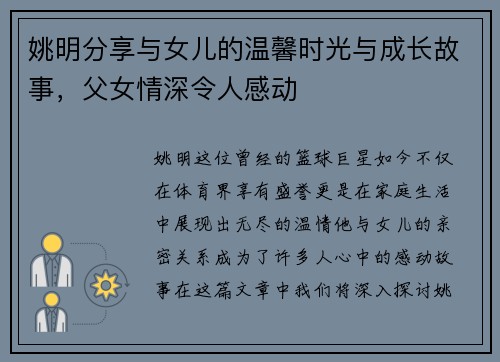 姚明分享与女儿的温馨时光与成长故事，父女情深令人感动