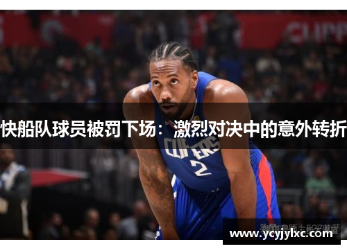 快船队球员被罚下场：激烈对决中的意外转折