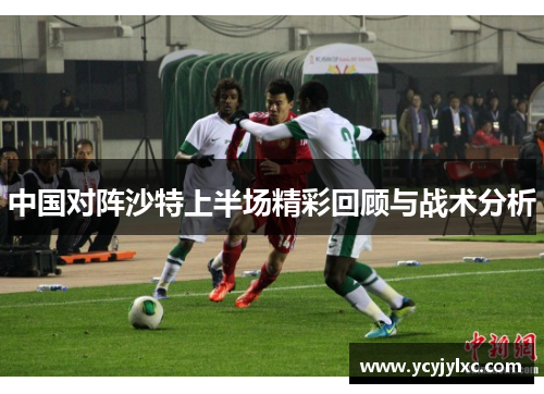 中国对阵沙特上半场精彩回顾与战术分析