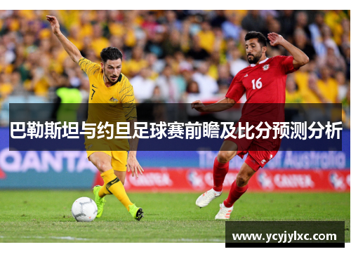 巴勒斯坦与约旦足球赛前瞻及比分预测分析