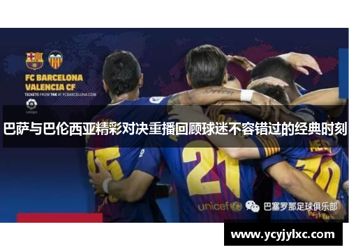 巴萨与巴伦西亚精彩对决重播回顾球迷不容错过的经典时刻
