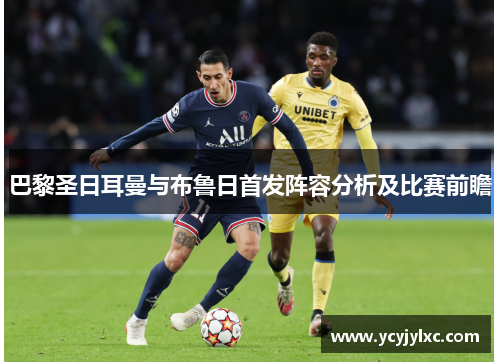 巴黎圣日耳曼与布鲁日首发阵容分析及比赛前瞻