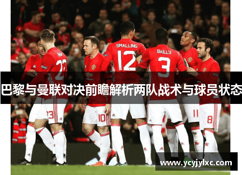 巴黎与曼联对决前瞻解析两队战术与球员状态