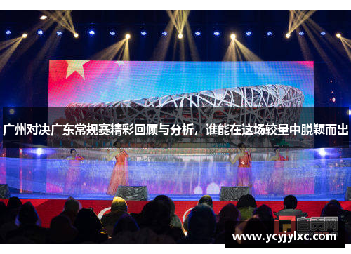 广州对决广东常规赛精彩回顾与分析，谁能在这场较量中脱颖而出