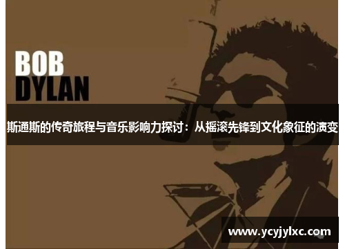 斯通斯的传奇旅程与音乐影响力探讨：从摇滚先锋到文化象征的演变