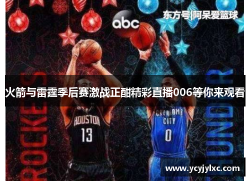 火箭与雷霆季后赛激战正酣精彩直播006等你来观看