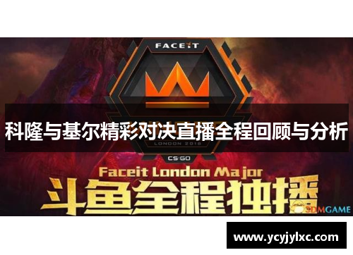 科隆与基尔精彩对决直播全程回顾与分析