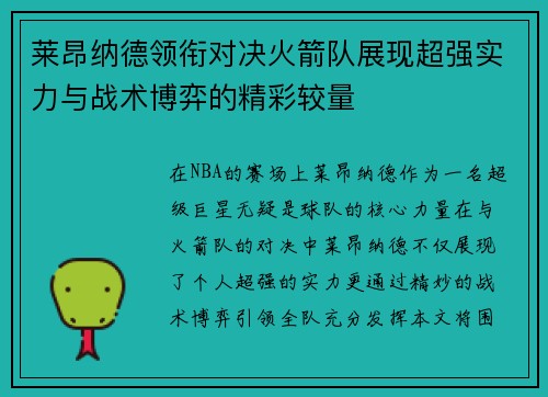 莱昂纳德领衔对决火箭队展现超强实力与战术博弈的精彩较量