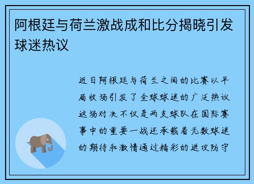 阿根廷与荷兰激战成和比分揭晓引发球迷热议