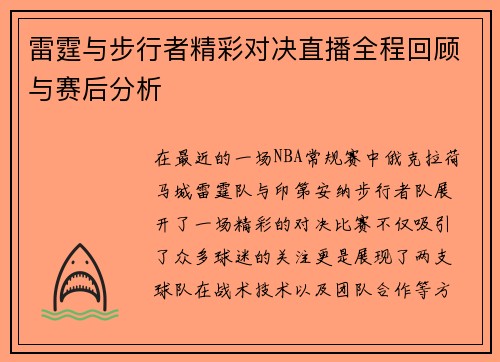 雷霆与步行者精彩对决直播全程回顾与赛后分析