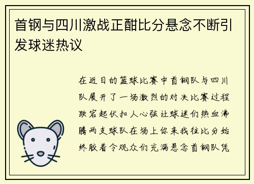 首钢与四川激战正酣比分悬念不断引发球迷热议