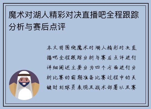 魔术对湖人精彩对决直播吧全程跟踪分析与赛后点评