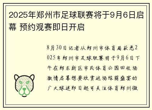 2025年郑州市足球联赛将于9月6日启幕 预约观赛即日开启