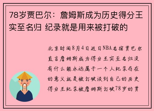 78岁贾巴尔：詹姆斯成为历史得分王实至名归 纪录就是用来被打破的