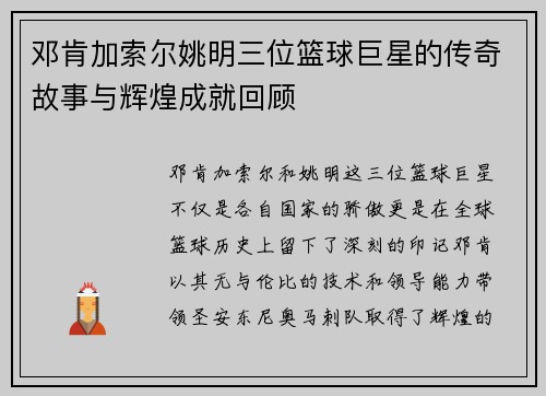 邓肯加索尔姚明三位篮球巨星的传奇故事与辉煌成就回顾