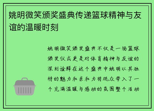 姚明微笑颁奖盛典传递篮球精神与友谊的温暖时刻