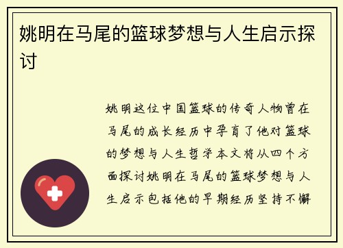 姚明在马尾的篮球梦想与人生启示探讨