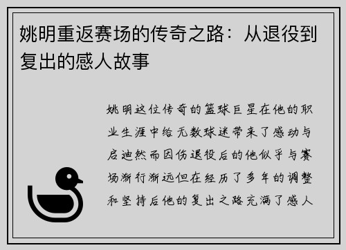 姚明重返赛场的传奇之路：从退役到复出的感人故事