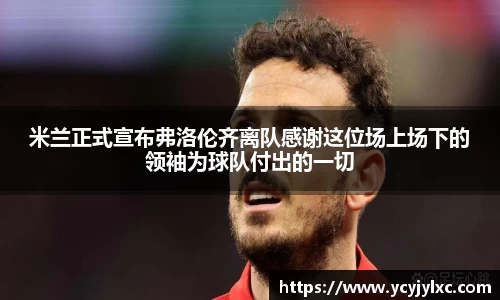 zoty中欧米兰正式宣布弗洛伦齐离队感谢这位场上场下的领袖为球队付出的一切
