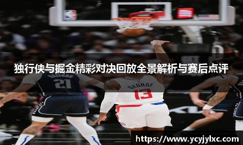 zoty中欧独行侠与掘金精彩对决回放全景解析与赛后点评