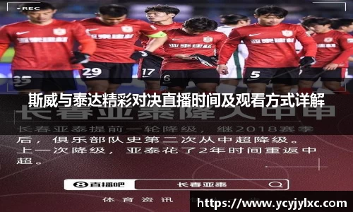 zoty中欧斯威与泰达精彩对决直播时间及观看方式详解