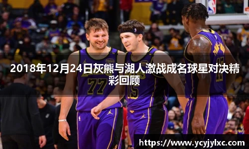 zoty中欧2018年12月24日灰熊与湖人激战成名球星对决精彩回顾