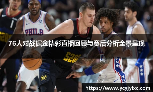 zoty中欧76人对战掘金精彩直播回顾与赛后分析全景呈现