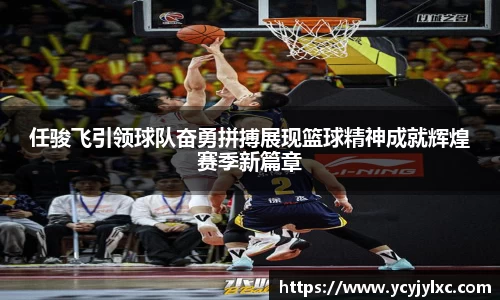 zoty中欧任骏飞引领球队奋勇拼搏展现篮球精神成就辉煌赛季新篇章