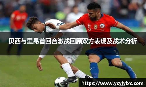 zoty中欧贝西与里昂首回合激战回顾双方表现及战术分析