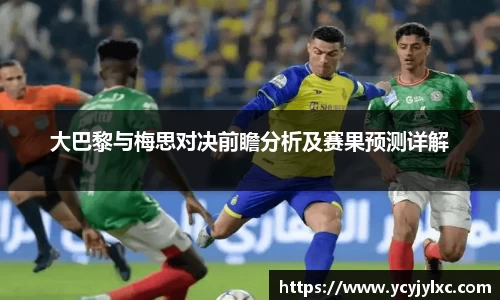 zoty中欧大巴黎与梅思对决前瞻分析及赛果预测详解