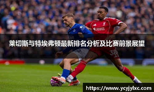 zoty中欧莱切斯与特埃弗顿最新排名分析及比赛前景展望
